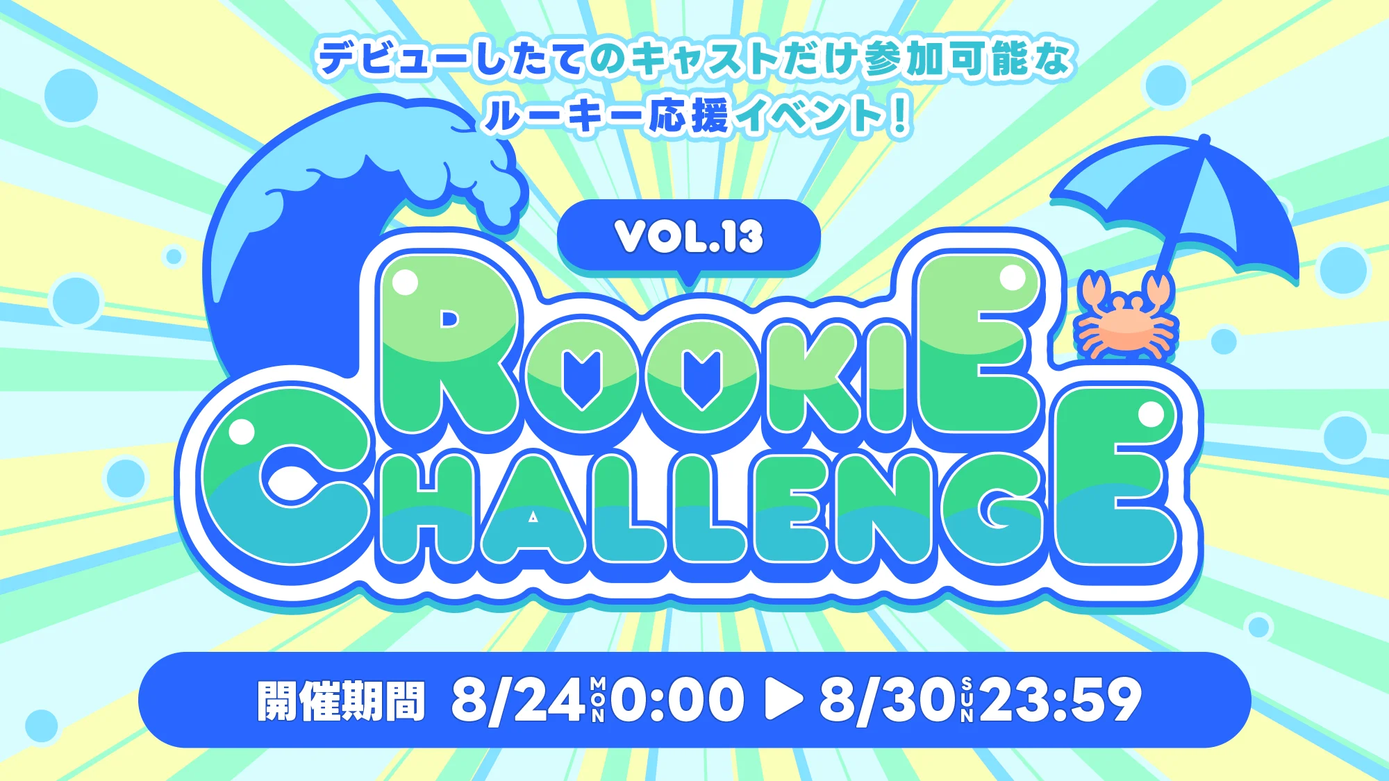 ルーキーチャレンジ vol.13